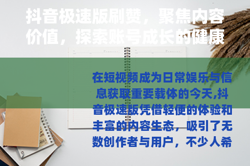 抖音极速版刷赞，聚焦内容价值，探索账号成长的健康路径
