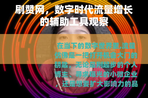 刷赞网，数字时代流量增长的辅助工具观察
