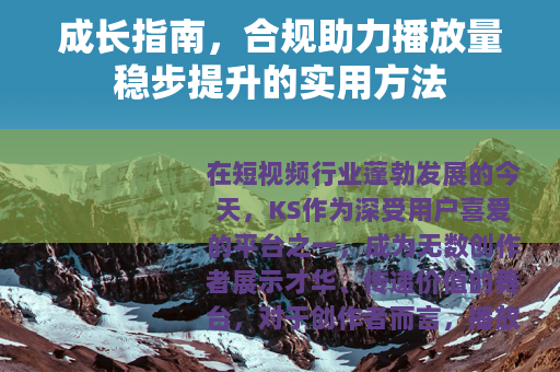 成长指南，合规助力播放量稳步提升的实用方法
