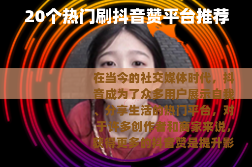 20个热门刷抖音赞平台推荐