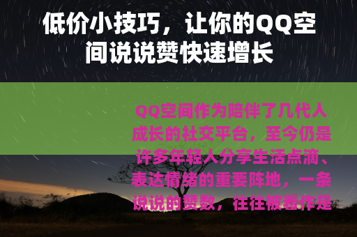 低价小技巧，让你的QQ空间说说赞快速增长