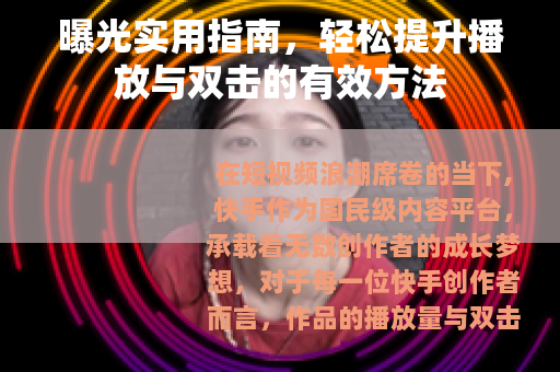 曝光实用指南，轻松提升播放与双击的有效方法