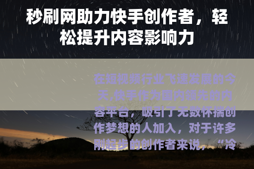 秒刷网助力快手创作者，轻松提升内容影响力
