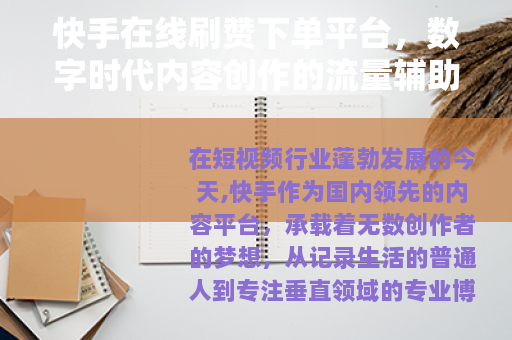快手在线刷赞下单平台，数字时代内容创作的流量辅助新选择
