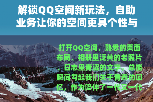 解锁QQ空间新玩法，自助业务让你的空间更具个性与活力