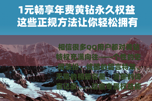 1元畅享年费黄钻永久权益 这些正规方法让你轻松拥有