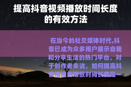提高抖音视频播放时间长度的有效方法