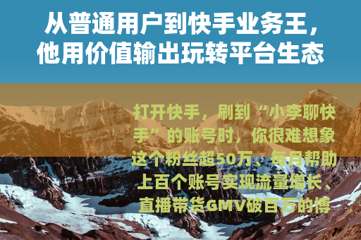 从普通用户到快手业务王，他用价值输出玩转平台生态