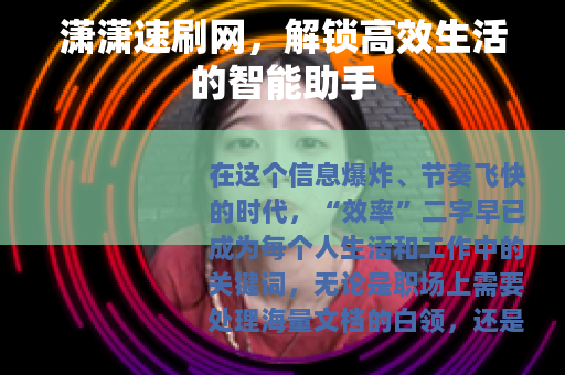 潇潇速刷网，解锁高效生活的智能助手