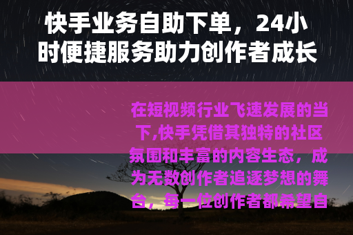 快手业务自助下单，24小时便捷服务助力创作者成长