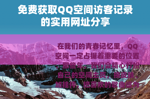 免费获取QQ空间访客记录的实用网址分享
