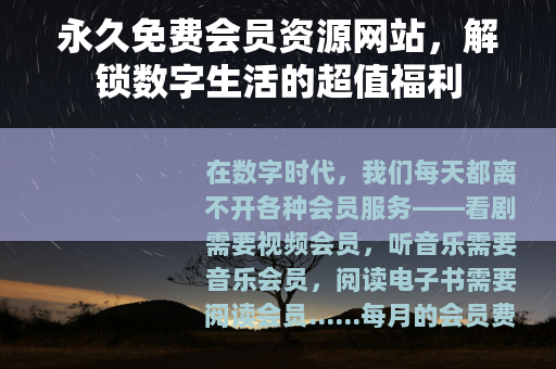 永久免费会员资源网站，解锁数字生活的超值福利