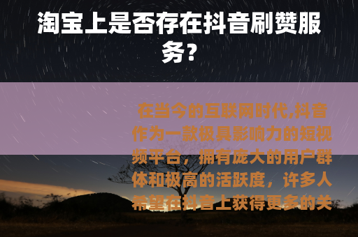 淘宝上是否存在抖音刷赞服务？