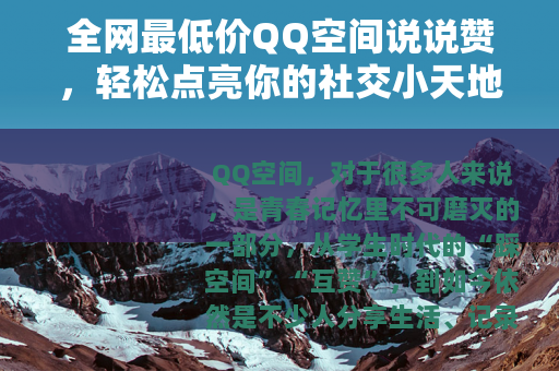 全网最低价QQ空间说说赞，轻松点亮你的社交小天地