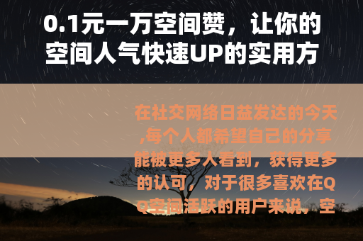 0.1元一万空间赞，让你的空间人气快速UP的实用方法