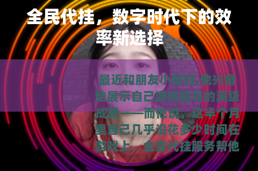 全民代挂，数字时代下的效率新选择