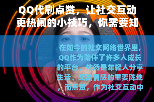 QQ代刷点赞，让社交互动更热闹的小技巧，你需要知道的那些事