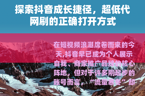 探索抖音成长捷径，超低代网刷的正确打开方式