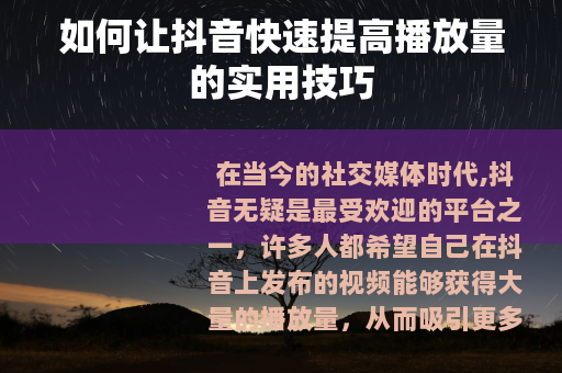 如何让抖音快速提高播放量的实用技巧