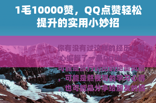 1毛10000赞，QQ点赞轻松提升的实用小妙招
