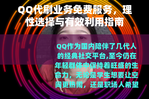 QQ代刷业务免费服务，理性选择与有效利用指南