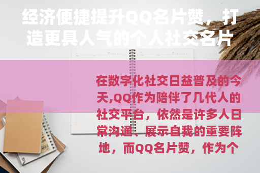 经济便捷提升QQ名片赞，打造更具人气的个人社交名片