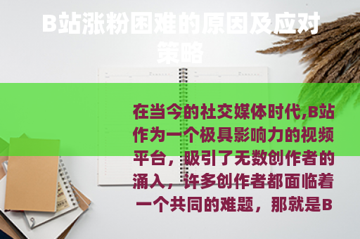 B站涨粉困难的原因及应对策略