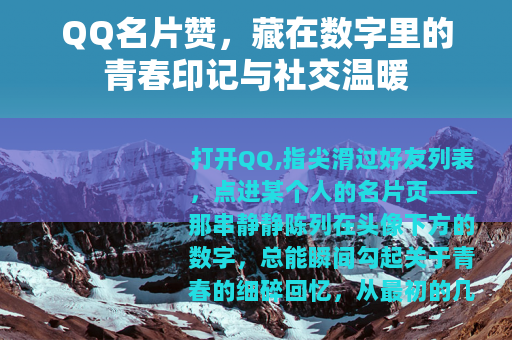 QQ名片赞，藏在数字里的青春印记与社交温暖