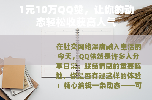 1元10万QQ赞，让你的动态轻松收获高人气