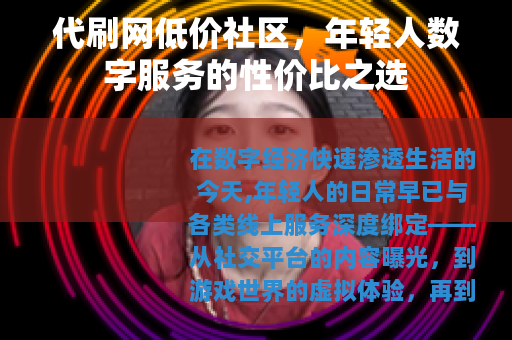 代刷网低价社区，年轻人数字服务的性价比之选