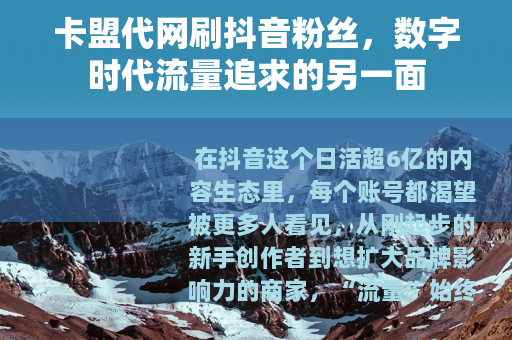 卡盟代网刷抖音粉丝，数字时代流量追求的另一面