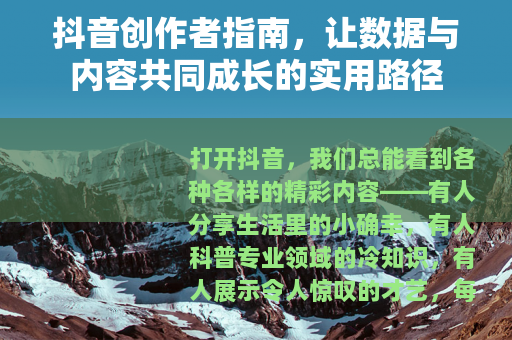 抖音创作者指南，让数据与内容共同成长的实用路径