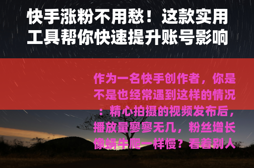 快手涨粉不用愁！这款实用工具帮你快速提升账号影响力