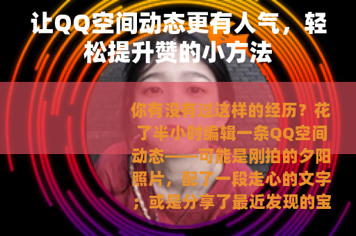 让QQ空间动态更有人气，轻松提升赞的小方法