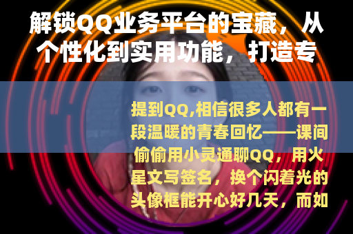解锁QQ业务平台的宝藏，从个性化到实用功能，打造专属数字生活