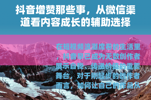 抖音增赞那些事，从微信渠道看内容成长的辅助选择
