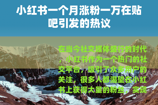 小红书一个月涨粉一万在贴吧引发的热议