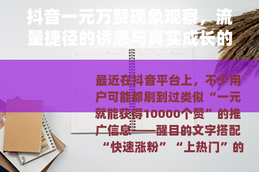 抖音一元万赞现象观察，流量捷径的诱惑与真实成长的价值