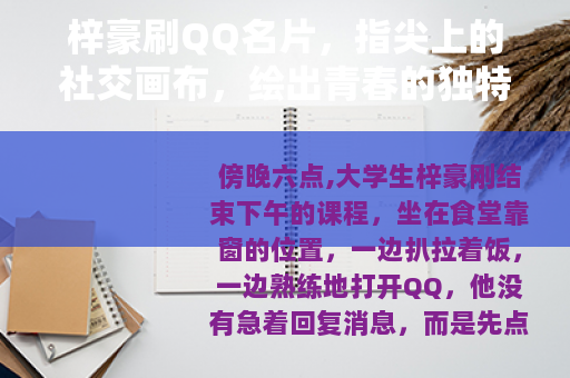 梓豪刷QQ名片，指尖上的社交画布，绘出青春的独特模样