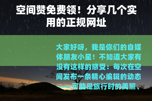 空间赞免费领！分享几个实用的正规网址