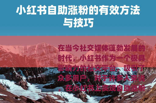 小红书自助涨粉的有效方法与技巧