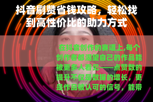 抖音刷赞省钱攻略，轻松找到高性价比的助力方式