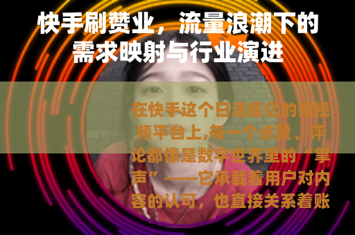 快手刷赞业，流量浪潮下的需求映射与行业演进