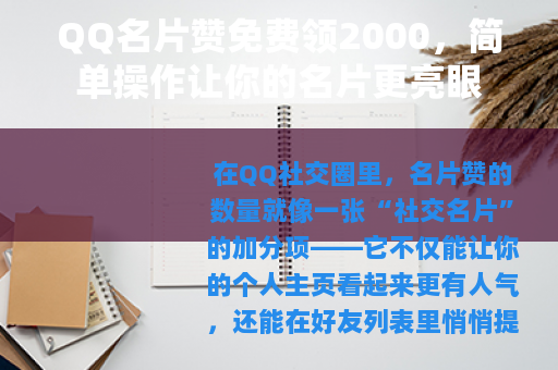 QQ名片赞免费领2000，简单操作让你的名片更亮眼