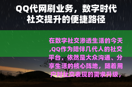 QQ代网刷业务，数字时代社交提升的便捷路径