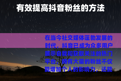 有效提高抖音粉丝的方法