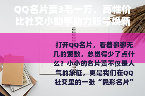 QQ名片赞3毛一万，高性价比社交小助手助力账号焕新活力