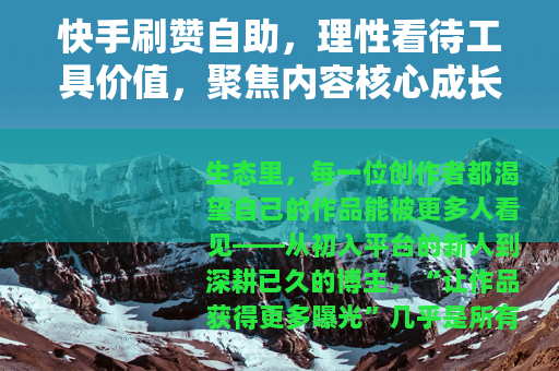 快手刷赞自助，理性看待工具价值，聚焦内容核心成长