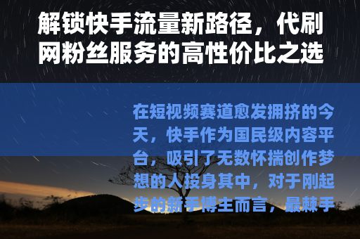 解锁快手流量新路径，代刷网粉丝服务的高性价比之选