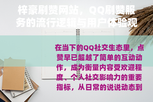 梓豪刷赞网站，QQ刷赞服务的流行逻辑与用户体验观察